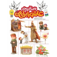 خرید کتاب اولین گفتنی های عاشورا برای من