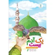 خرید کتاب یک آدم بیست