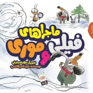 خرید کتاب ماجراهای فیلی و موری