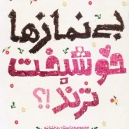 خرید کتاب بی نمازها خوشبخت ترند