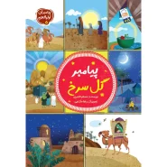 خرید کتاب پیامبر گل سرخ – (مجموعه پیامبران اولوالعزم 5)