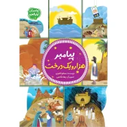 خرید کتاب پیامبر هزار و یک درخت – (مجموعه پیامبران اولوالعزم 1)