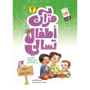 خرید کتاب قرآن اطفال تسالی2