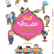 خرید کتاب صاد الصداقه