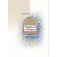 خرید کتاب صحیفه سجادیه وزیری