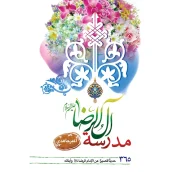 خرید کتاب مدرسة آلُ الرّضا علیه‌السلام – زبان‌عربی