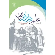 خرید کتاب علم در برابر دین