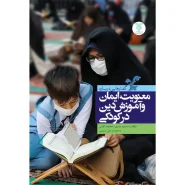 خرید کتاب معنویت ایمان و آموزش دین در کودکی