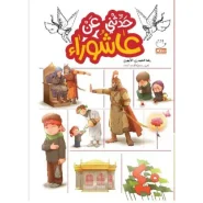 خرید کتاب حدثنی عن عاشورا