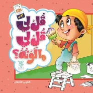 خرید کتاب قل لی قل لی مالونه