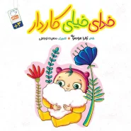 خرید کتاب خدای خیلی کاردار