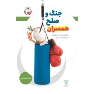 خرید کتاب جنگ و صلح همسران