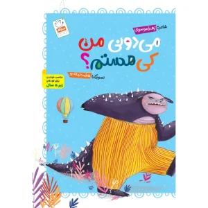 خرید کتاب دست و سر و پای من (مجموعه خدای خوب نی نی – قسمت 5)