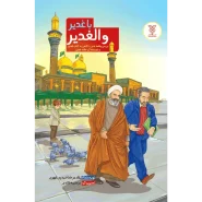 خرید کتاب با غدیر و الغدیر