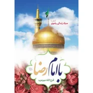 خرید کتاب با امام رضا