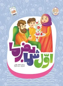 خرید کتاب اول شما بفرما