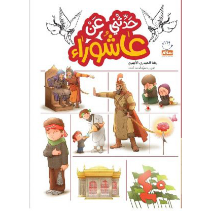 کتاب حدثنی عن عاشورا