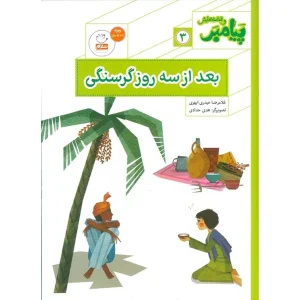 خرید کتاب بعد از سه روز گرسنگی (مجموعه پیامبر و قصه هایش قسمت3)