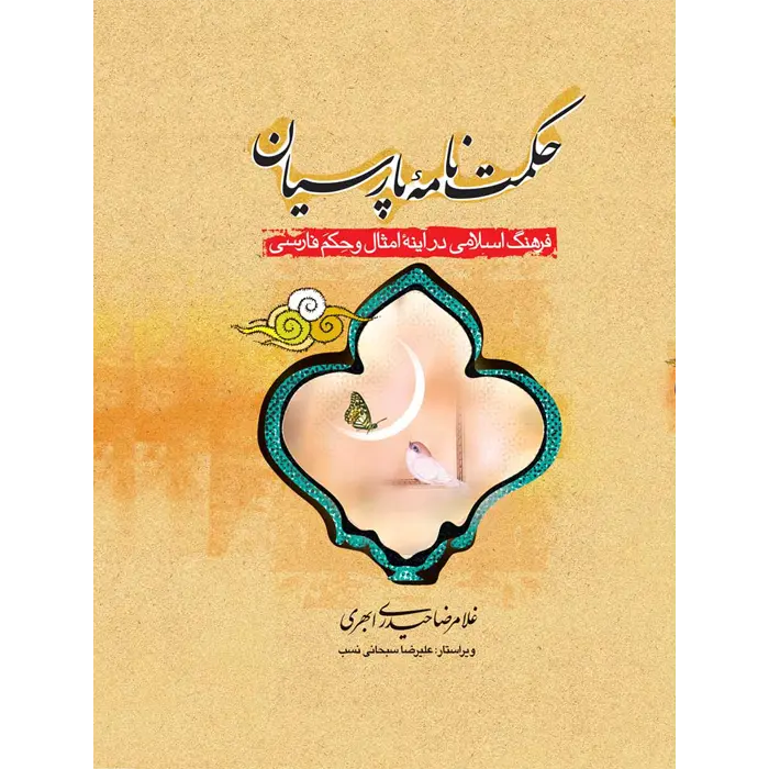 خرید کتاب حکمت نامه پارسیان