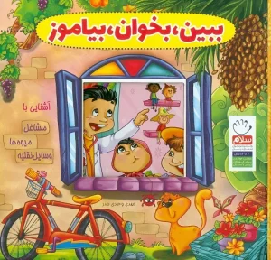 خرید کتاب ببین بخوان بیاموز