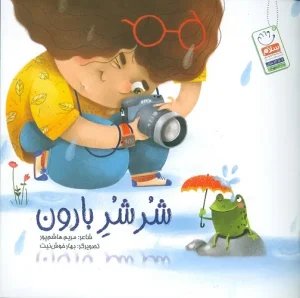 خرید کتاب شر شر بارون
