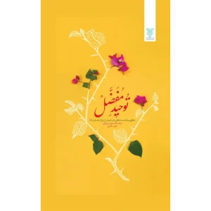 خرید کتاب توحید مفضل