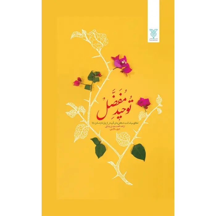 خرید کتاب توحید مفضل