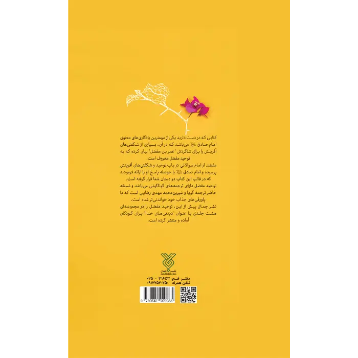 قیمت کتاب توحید مفضل