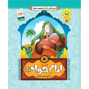 خرید کتاب من امام جواد (ع) را دوست دارم