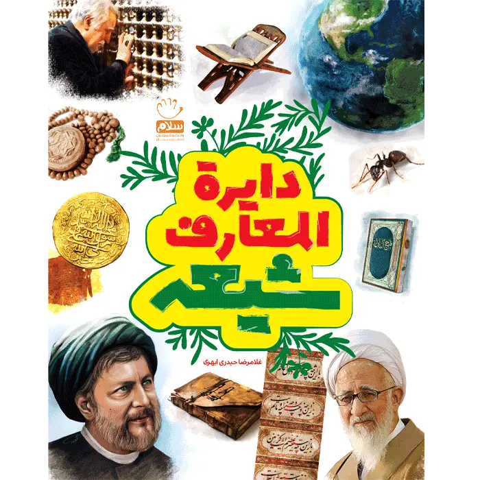 خرید کتاب دایره المعارف شیعه