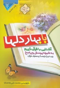 خرید کتاب با بهار دل ها