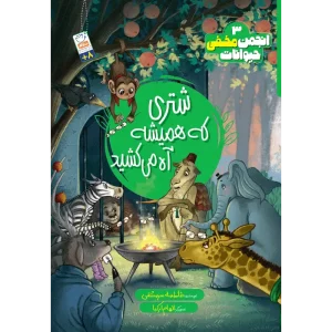 خرید کتاب شتری كه همیشه آه می کشید