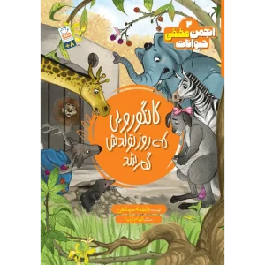 خرید کتاب كانگورويی كه روز تولدش گم شد