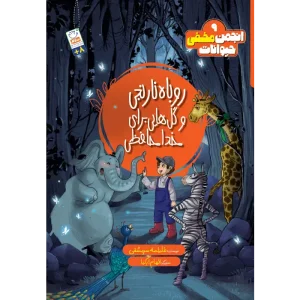 خرید کتاب روباه نارنجی و گل هایی برای خداحافظی