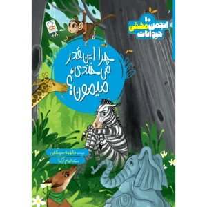 خرید کتاب چرا این قدر می خندی میمون؟