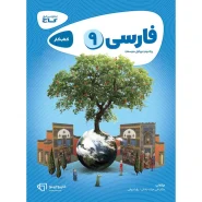 خرید کتاب فارسی نهم سری کارپوچینو