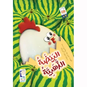 خرید کتاب البيضة الذهبية