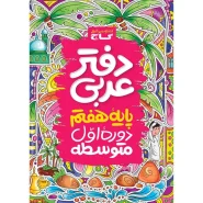 خرید دفتر عربی هفتم