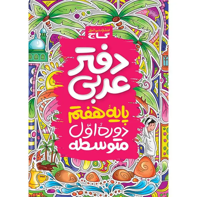 خرید دفتر عربی هفتم
