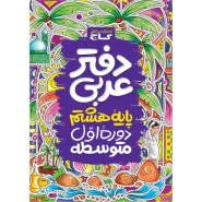 خرید دفتر عربی هشتم