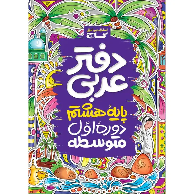 خرید دفتر عربی هشتم