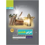 خرید کتاب عربی هشتم سری پرسمان