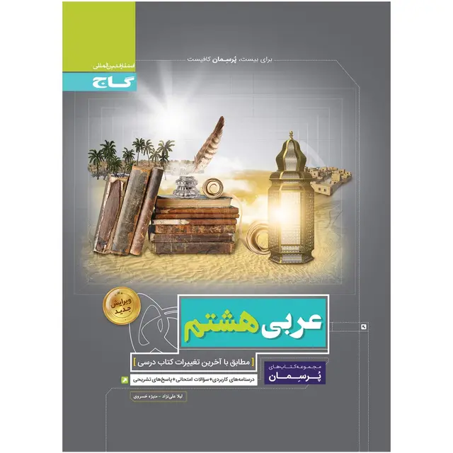 خرید کتاب عربی هشتم سری پرسمان