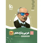 خرید کتاب عربی یازدهم سری سیر تا پیاز