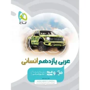 خرید کتاب عربی یازدهم انسانی سری میکرو طبقه بندی