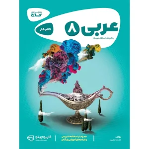 خرید کتاب عربی هشتم سری کارپوچینو