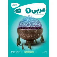 خرید کتاب عربی نهم سری کارپوچینو
