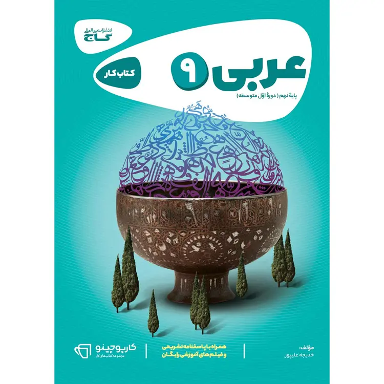 خرید کتاب عربی نهم سری کارپوچینو
