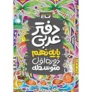خرید دفتر عربی نهم