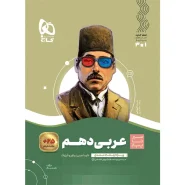 خرید کتاب عربی دهم سری سیر تا پیاز